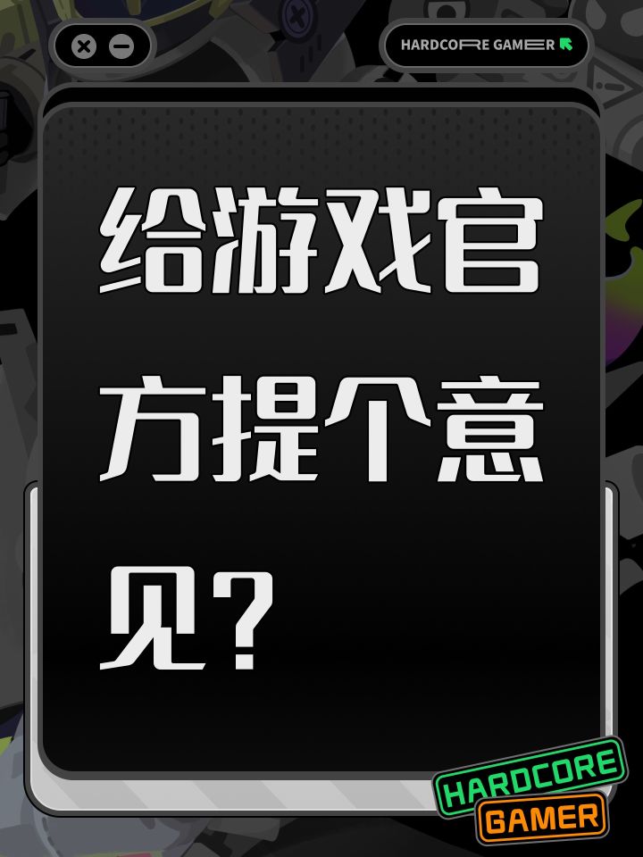 给游戏官方提个意见？截图