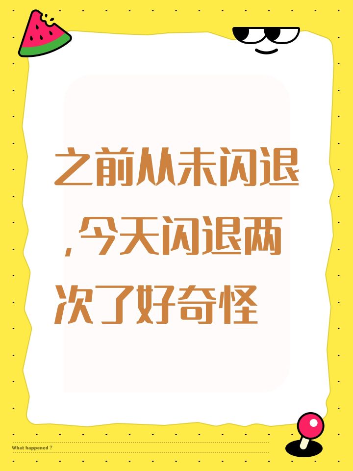 之前从未闪退,今天闪退两次了好奇怪截图