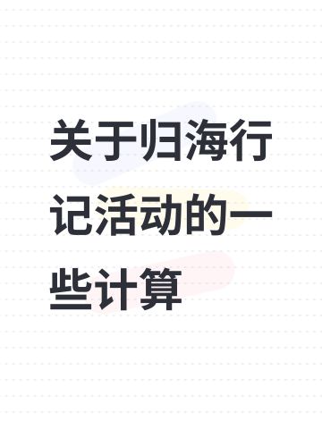 关于归海行记活动的一些计算