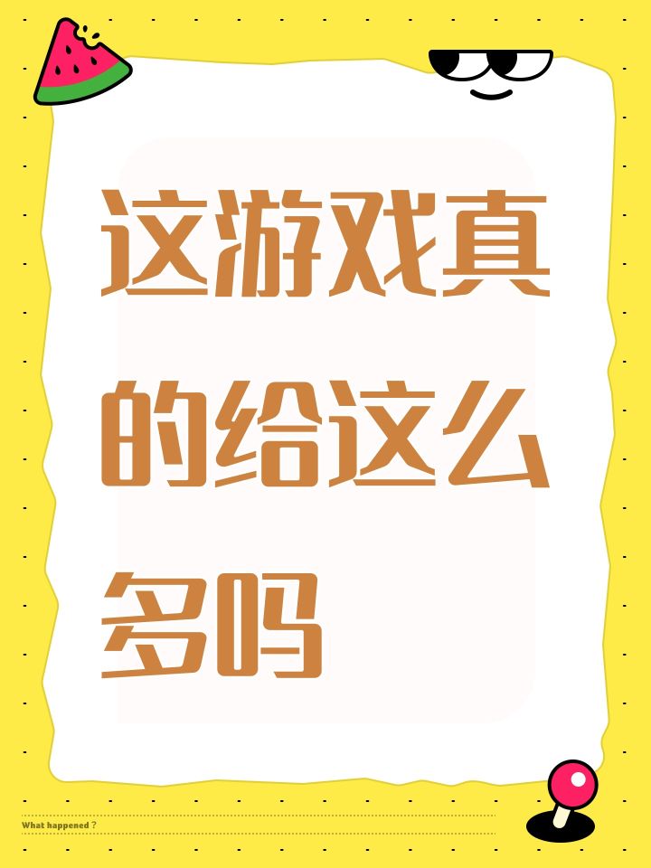 这游戏真的给这么多吗截图