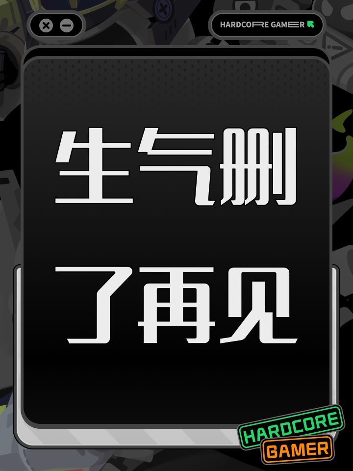 生气删了再见截图