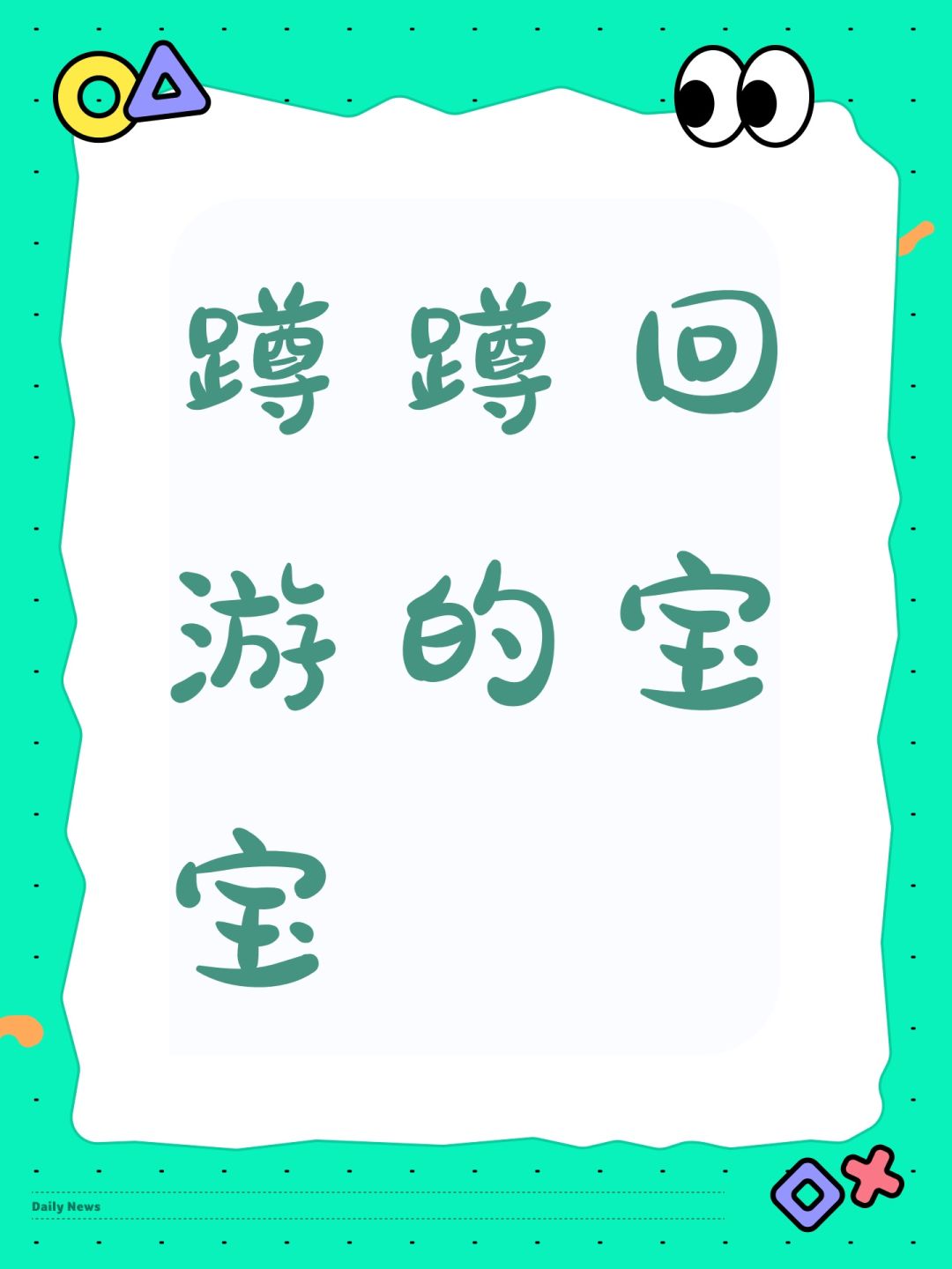 蹲蹲回游的宝宝 1