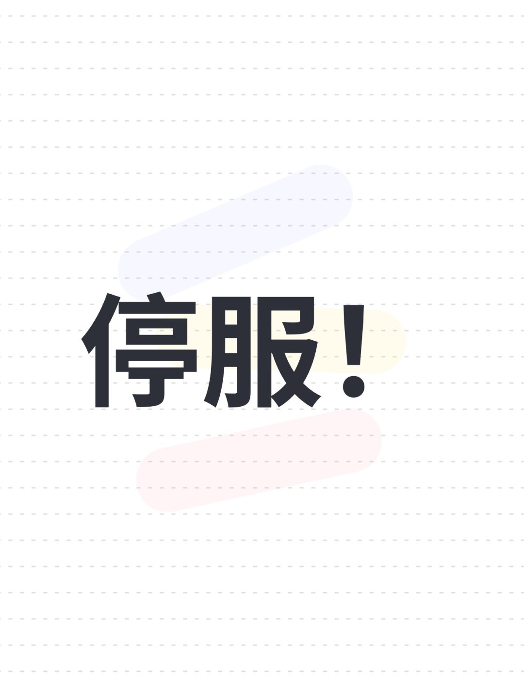 停服下架 1