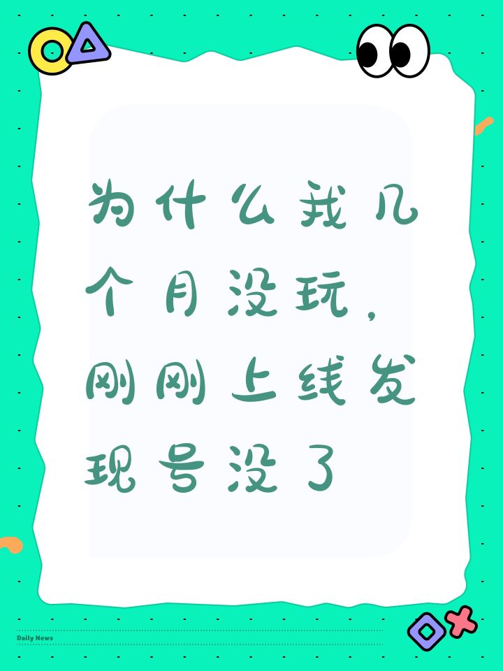 为什么我几个月没玩,刚刚上线发现号没了截图