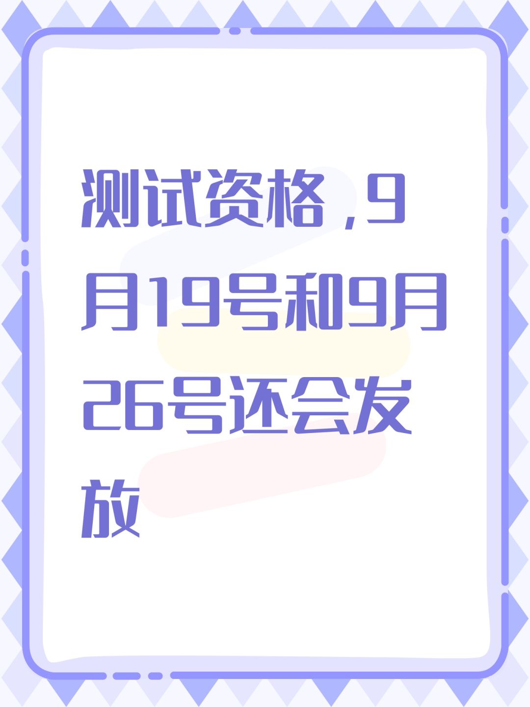 测试资格,9月19号和9月26号还会发放 1