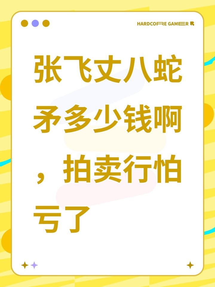 张飞丈八蛇矛多少钱啊，拍卖行怕亏了截图