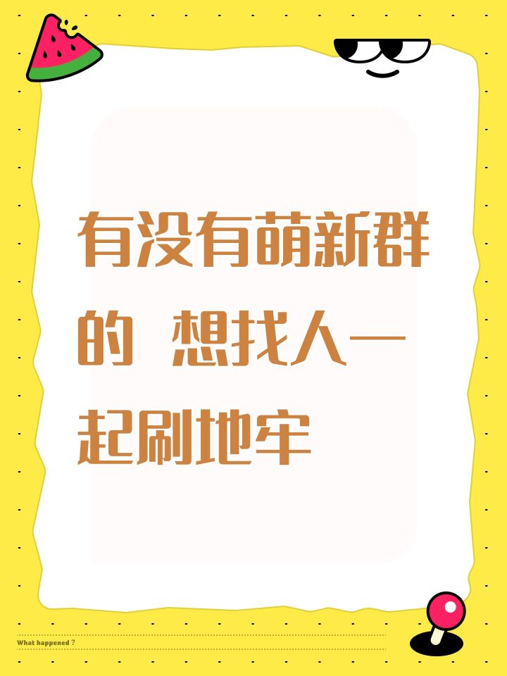 有没有萌新群的 想找人一起刷地牢截图