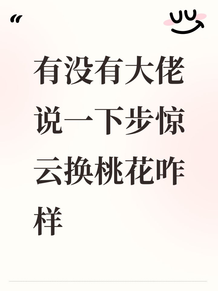 有没有大佬说一下步惊云换桃花咋样截图