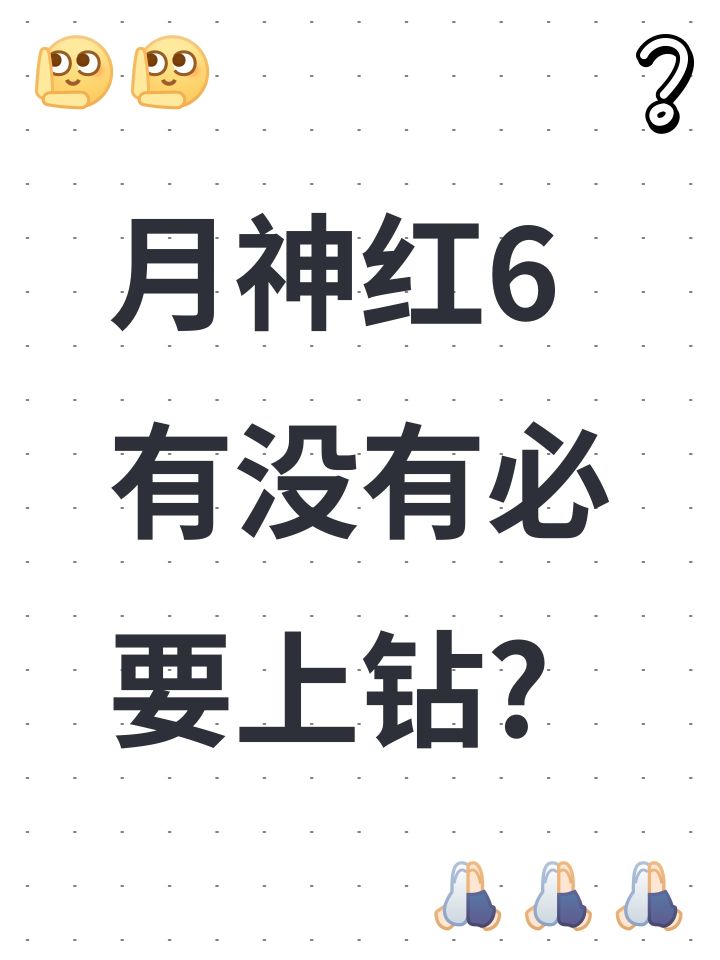 请教大佬,月神红6到钻提升大吗?截图