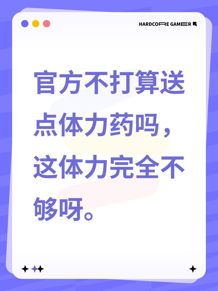 官方不打算送点体力药吗,这体力完全不够呀。截图