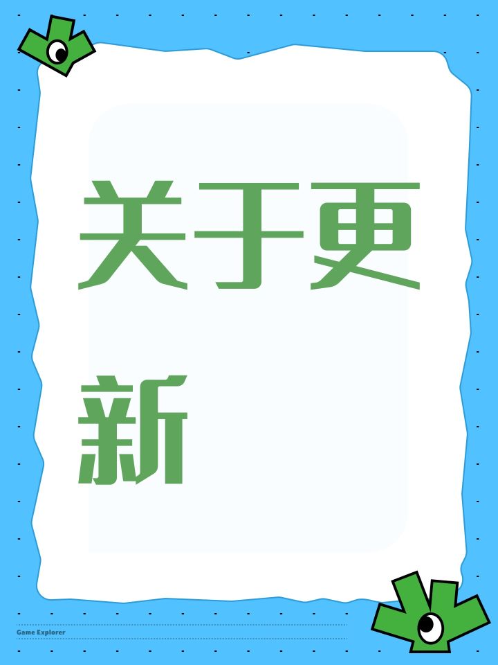 关于更新截图