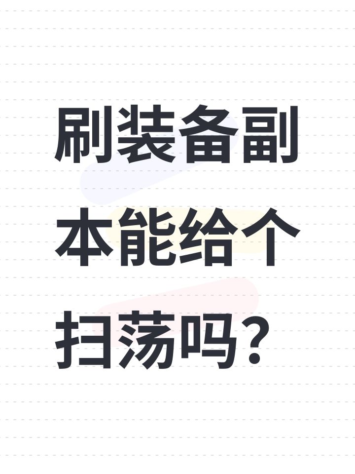 刷装备副本能给个扫荡吗？截图