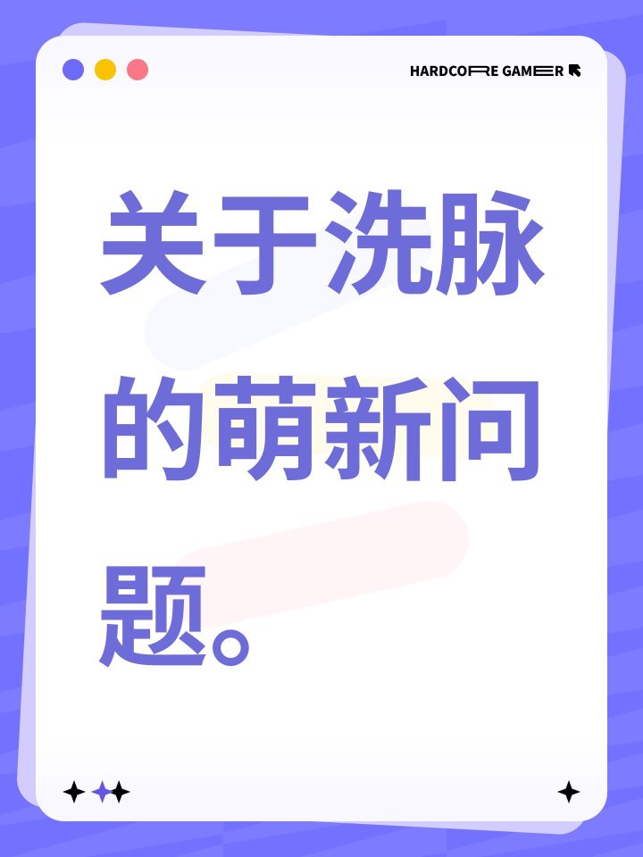 关于洗脉的萌新问题。截图