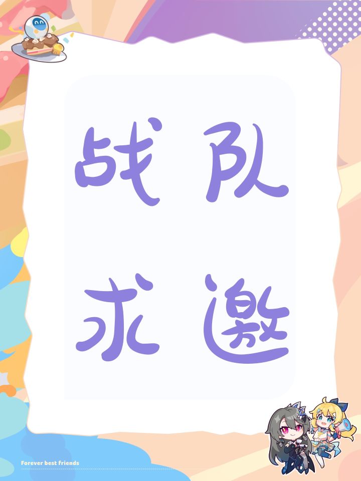战队求邀截图