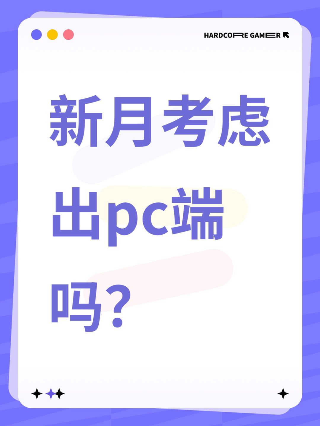 新月考虑出pc端吗? 1