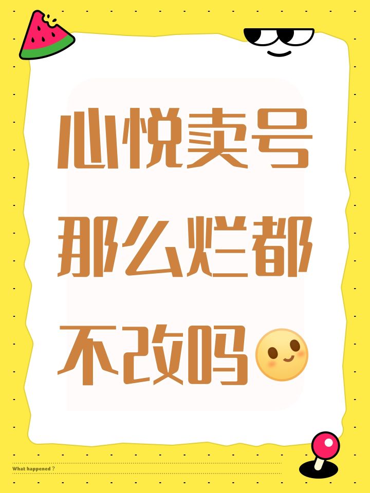 心悦卖号那么烂都不改吗[表情_微笑]截图
