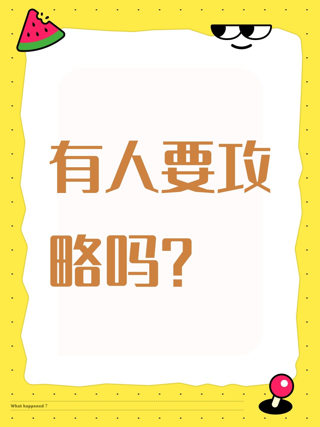 有人要攻略吗？截图