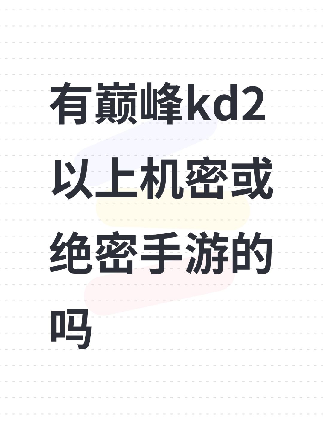 有巅峰kd2以上机密或绝密手游的吗 1