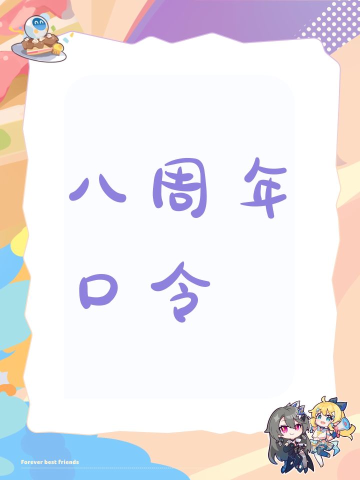 八周年口令截图