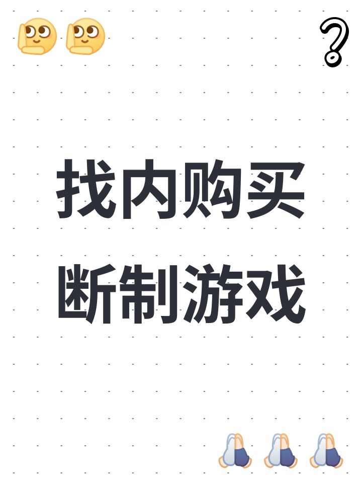 找内购买断制游戏截图