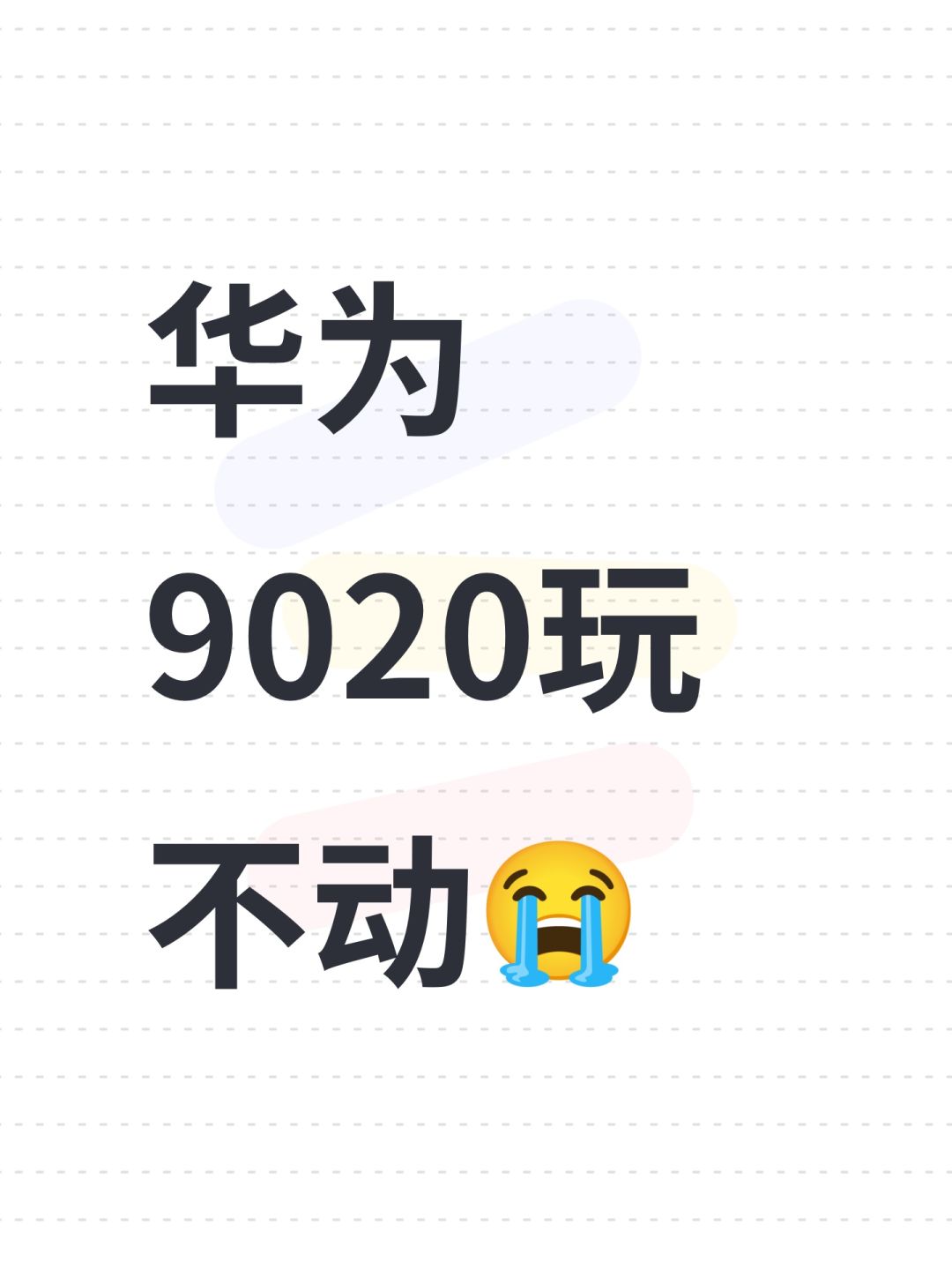 华为9020玩不动😭 1