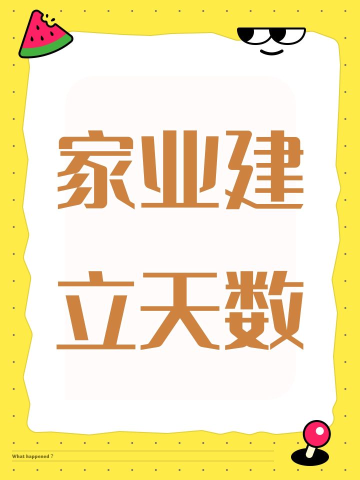 家业建立天数截图