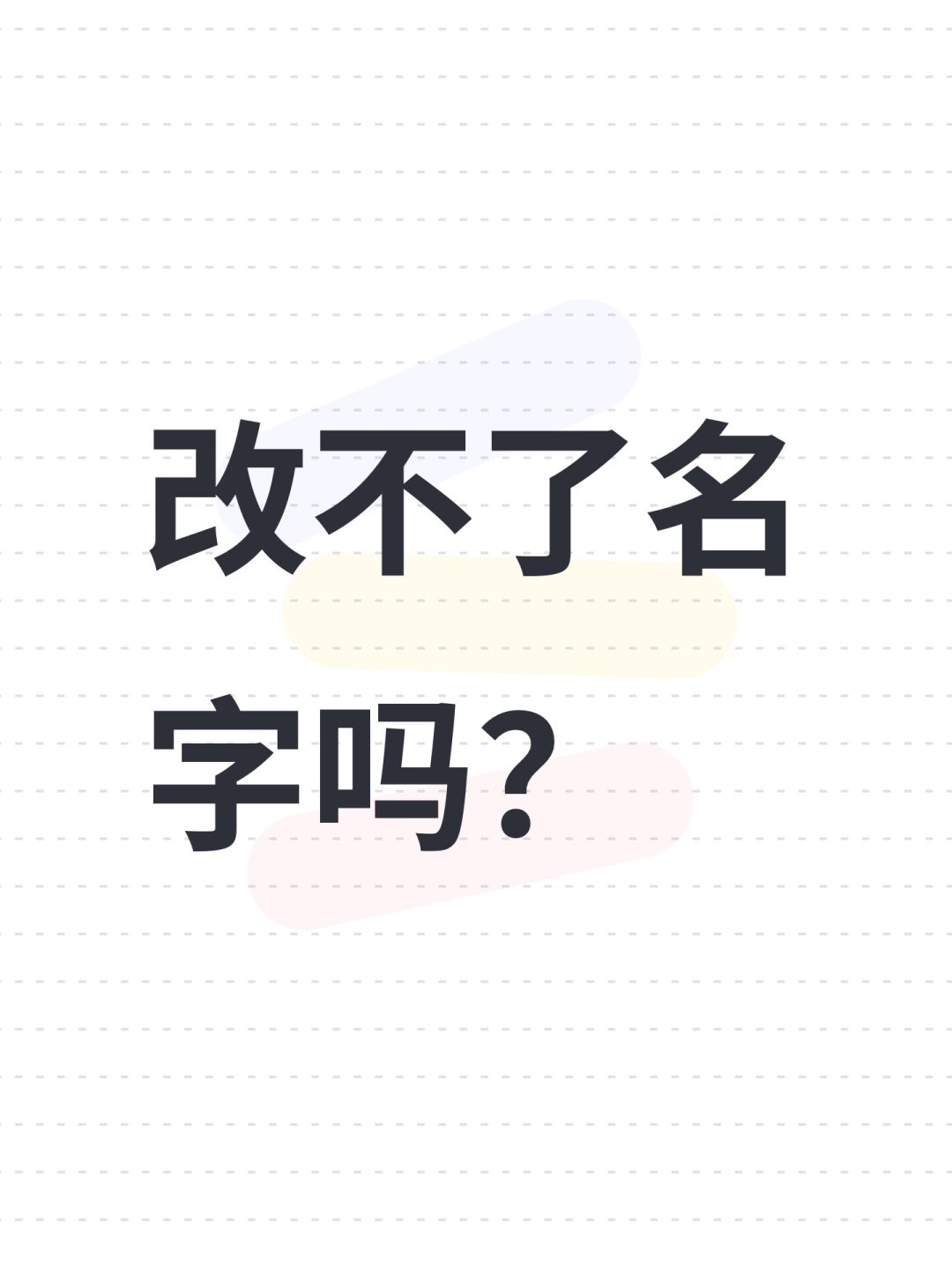 改不了名字吗? 1