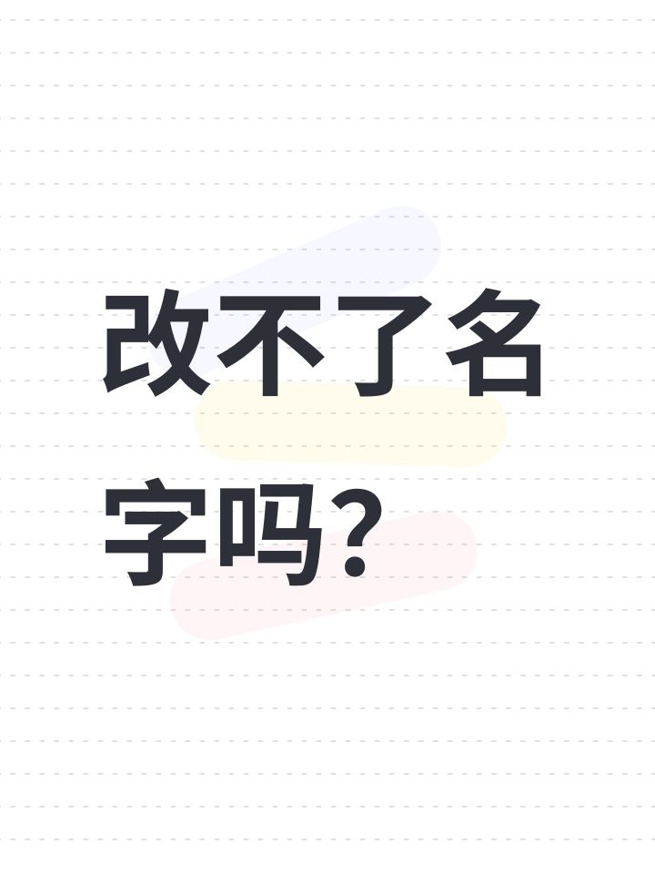 改不了名字吗?截图