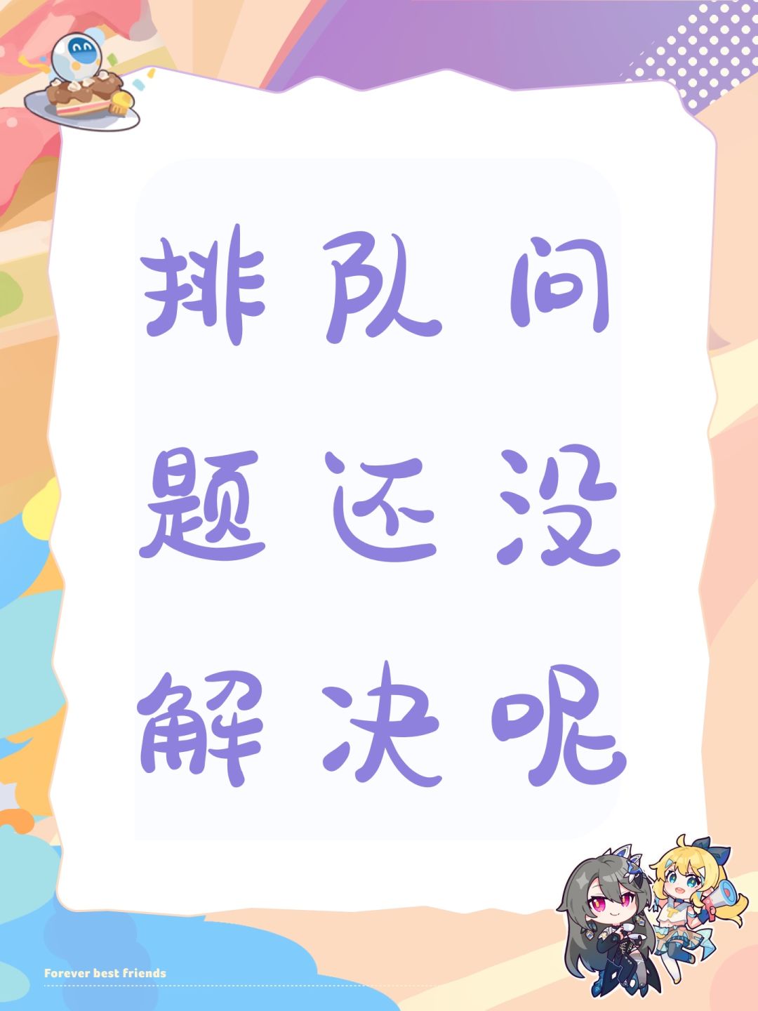 排队问题还没解决呢 1