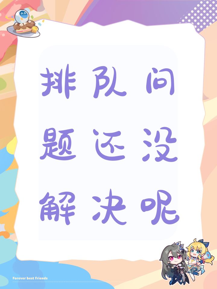 排队问题还没解决呢截图