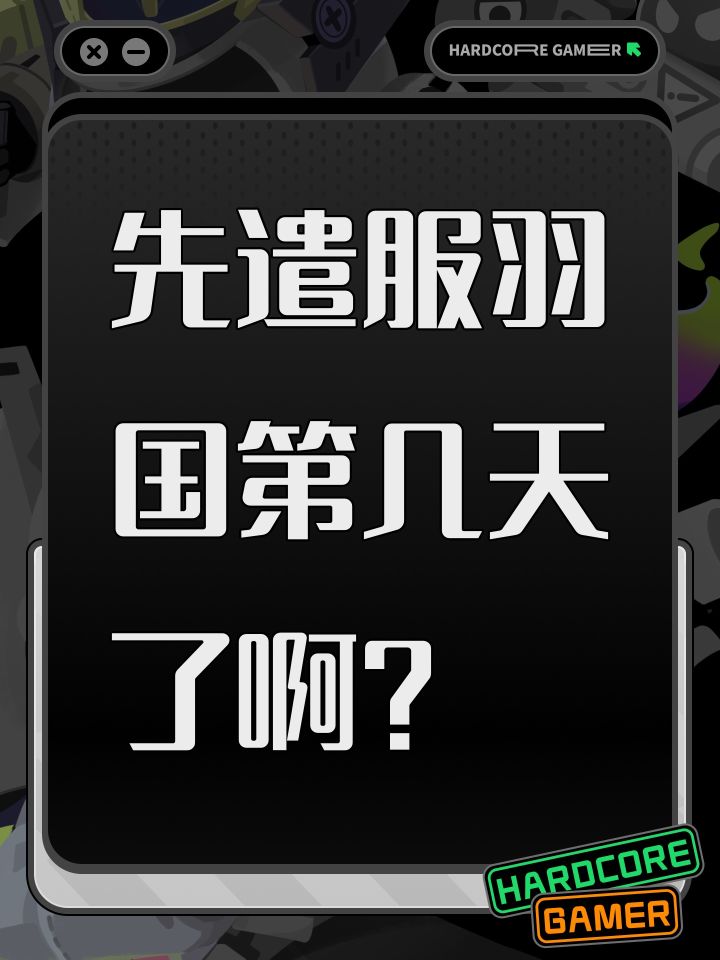 先遣服羽国第几天了啊?截图