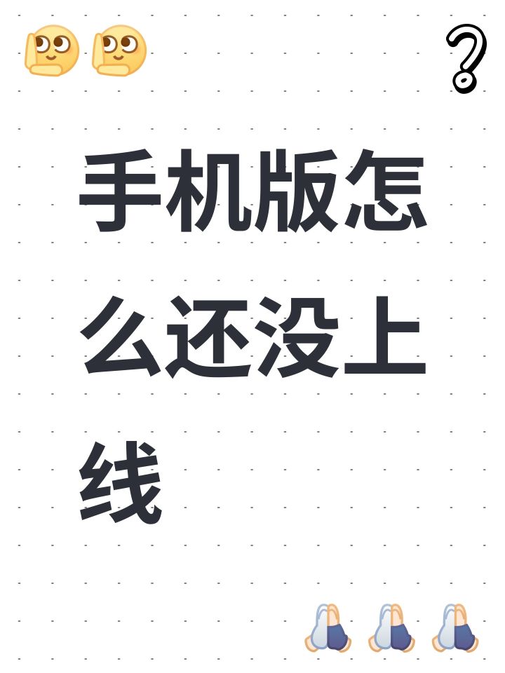 手机版怎么还没上线截图
