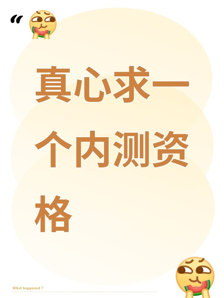 真心求一个内测资格截图
