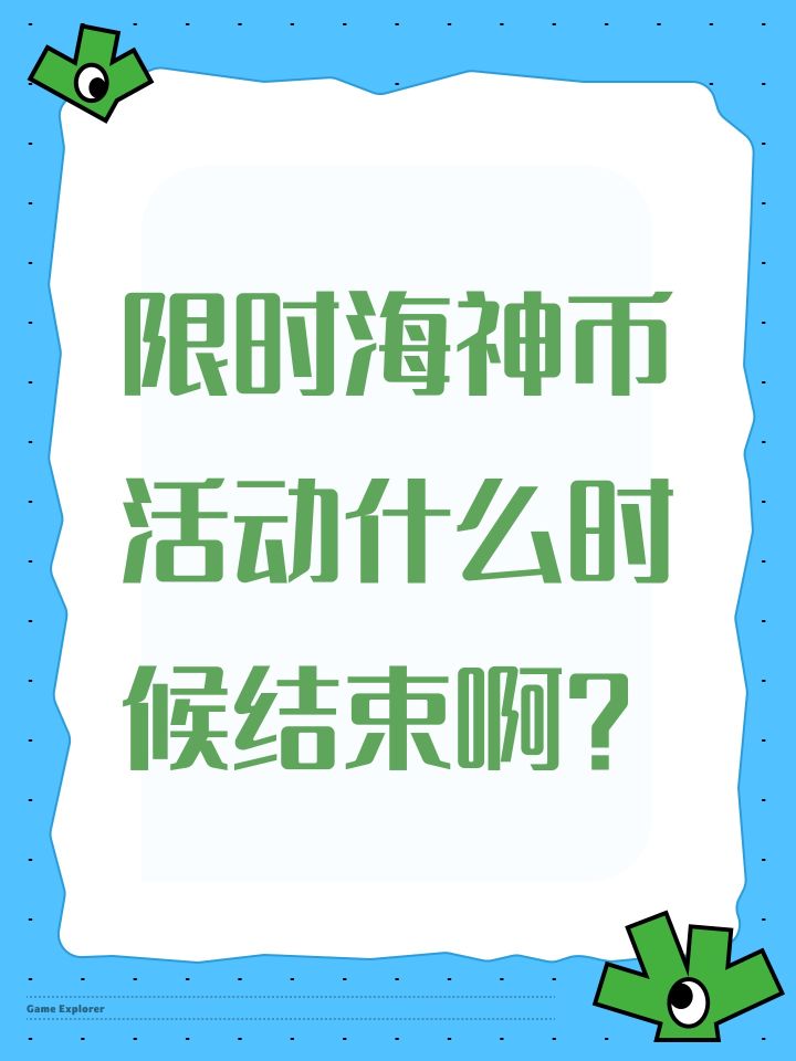 限时海神币活动什么时候结束啊?截图