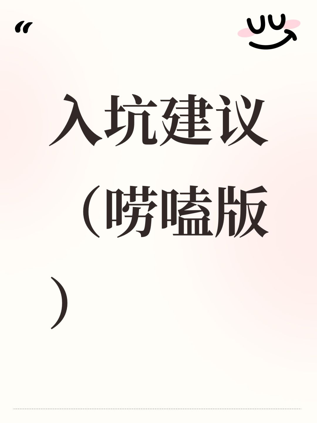 入坑建议（唠嗑版）截图