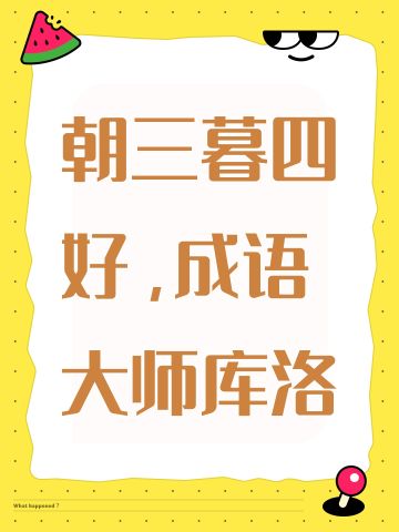 朝三暮四好，成语大师库洛