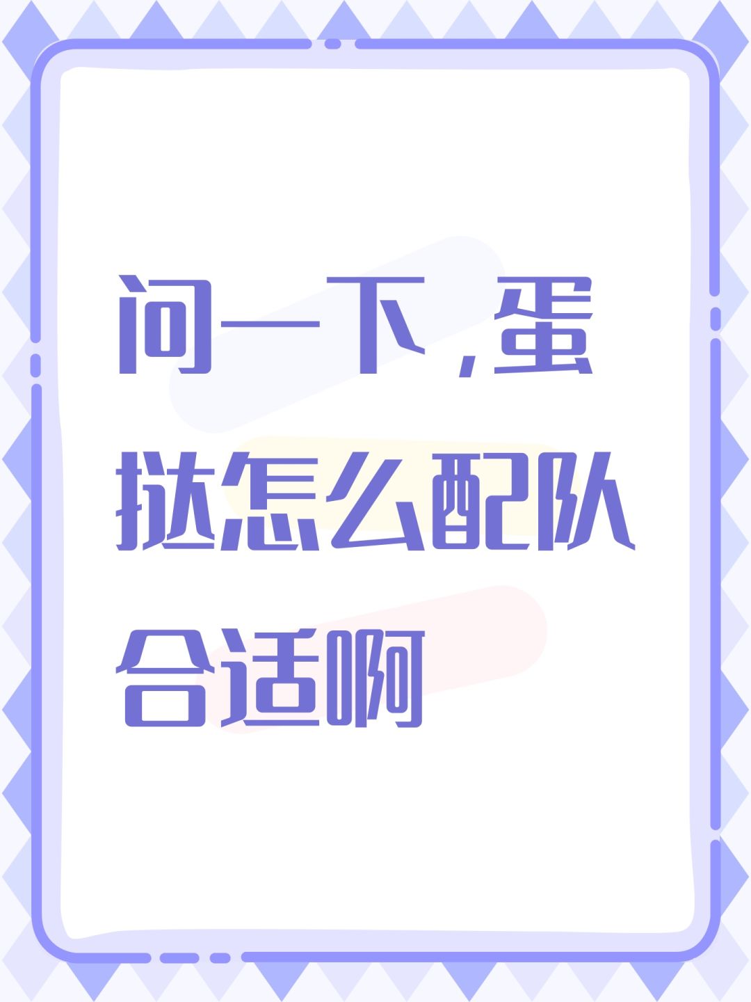 问一下,蛋挞怎么配队合适啊 1