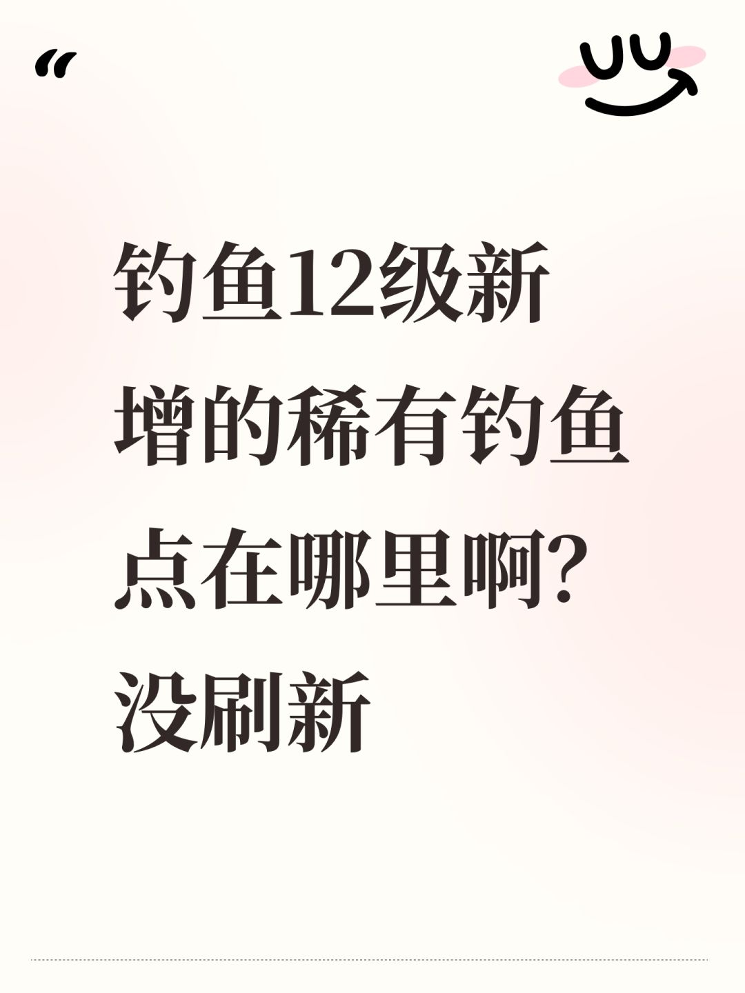 bug吗。钓鱼12级新增的稀有钓鱼点是假的 1
