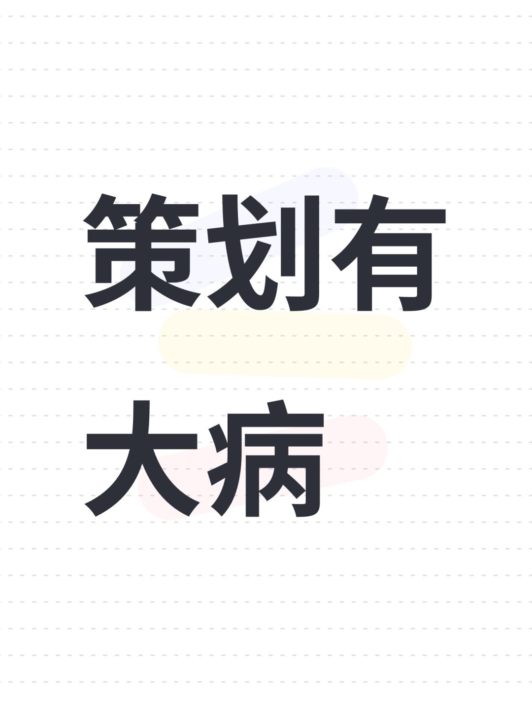 你游策划是人? 1