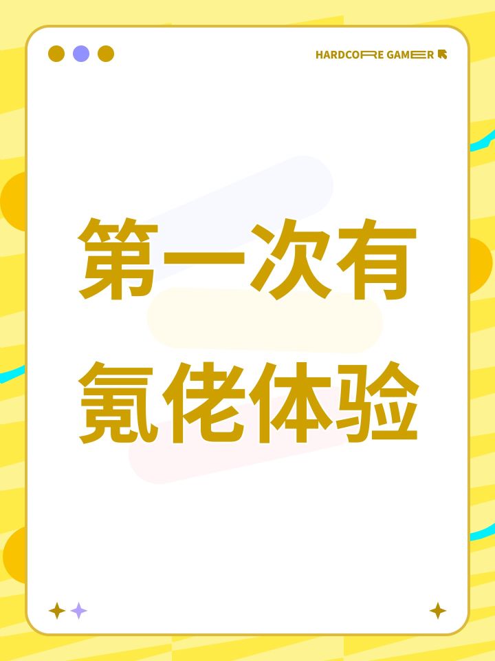 第一次有氪佬体验截图