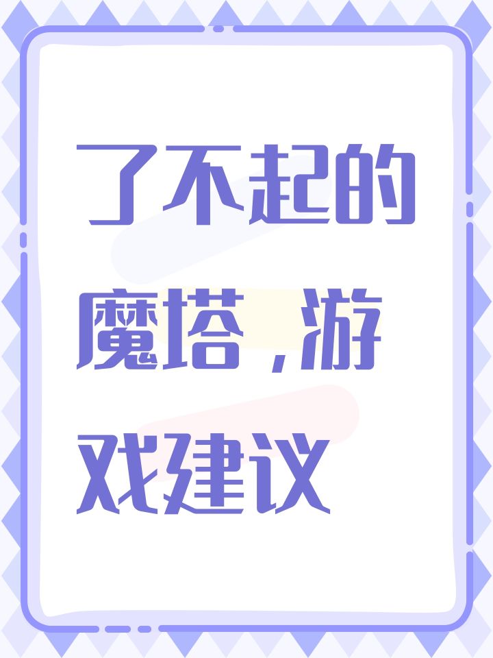 一、为什么写这篇帖子
《了不起魔塔》作为一款以"随机"为核心体验的肉鸽卡牌游戏,随机性是灵魂所在——随机地图、随机事件、随机卡牌、随机任务、随机宝物,这些都是游戏的乐趣来源。
但在长期游玩过程中,许多玩家都注意到一个现象:游戏的随机似乎并非"完全随机",而是带有某种伪随机规律。
二、现象描述
1. 同一天内,随机结果高度趋同
不少玩家都有这样的体验:
某一把冒险刷到了牛脾气,接下来连续好几把也都大截图