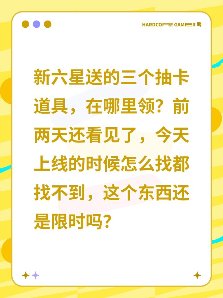 新六星送的三个抽卡道具,在哪里领?前两天还看见了,今天上线的时候怎么找都找不到,这个东西还是限时吗?#以闪亮之名截图