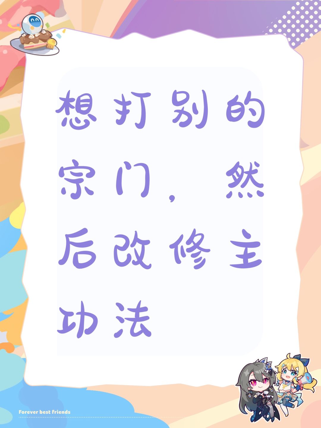 想打别的宗门,然后改修主功法 1