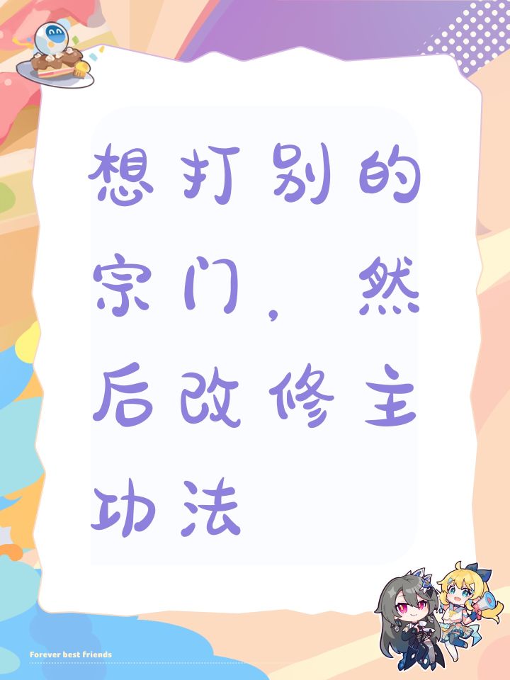 想打别的宗门,然后改修主功法截图