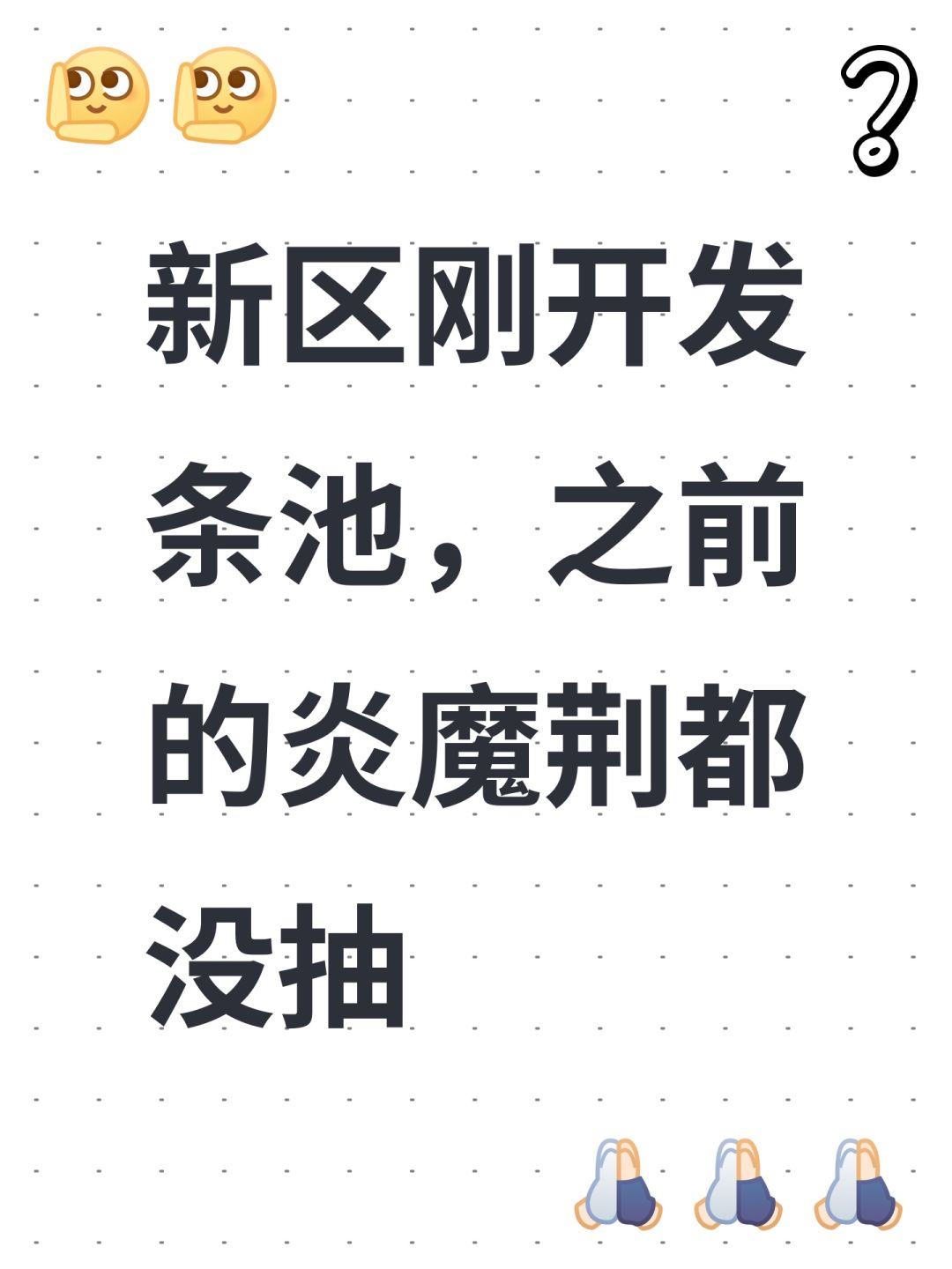 新区刚开发条池,之前的炎魔荆都没抽 1