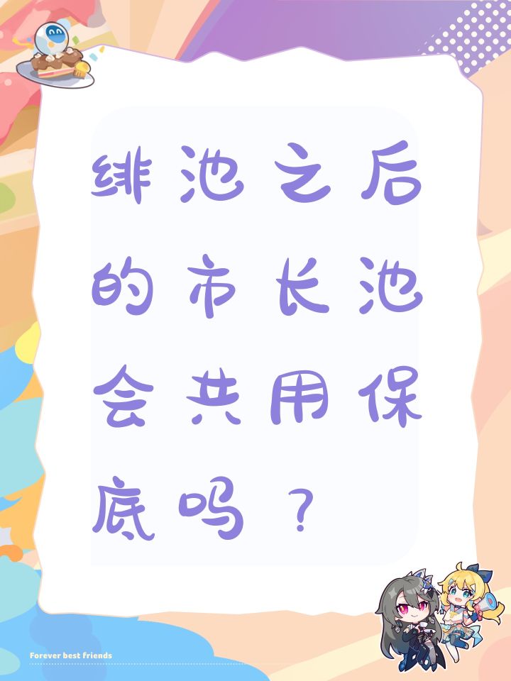 绯池之后的市长池会共用保底吗?截图