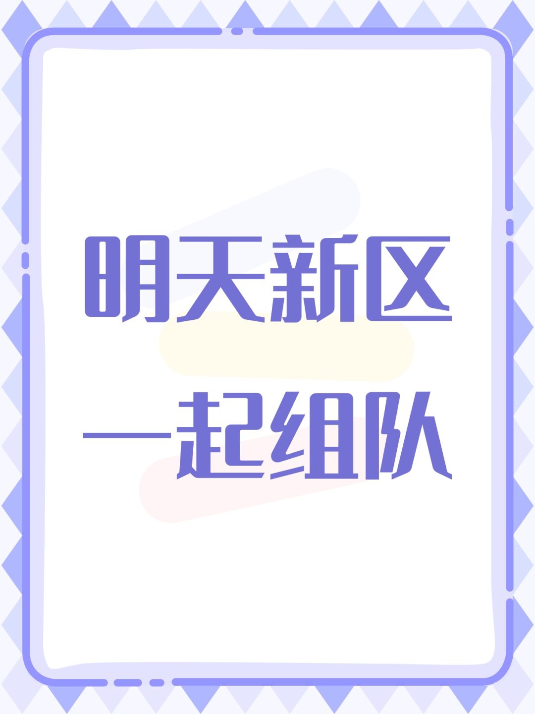明天新区一起组队 1