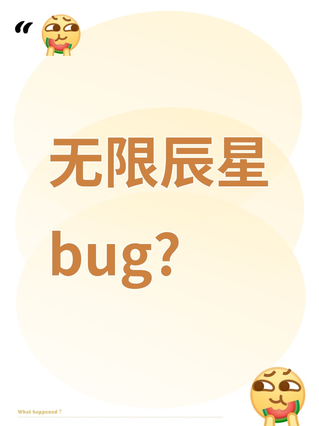 无限辰星bug? 1
