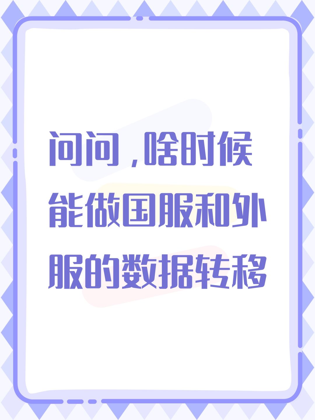 问问,啥时候能做国服和外服的数据转移 1