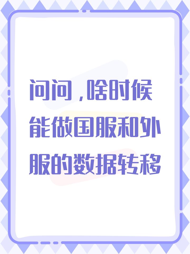 问问，啥时候能做国服和外服的数据转移截图